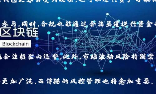 baioti区块链平台的潜在风险分析及应对策略/baioti
区块链,风险,数字资产,安全性,技术缺陷/guanjianci

引言
随着区块链技术的发展，越来越多的企业和个人开始关注并应用这一新兴技术。区块链以其去中心化、不可篡改和透明的特性，被广泛用于金融、供应链、医疗等多个行业。然而，每种新技术在带来机遇的同时，也伴随着一定的风险。本文将深入分析区块链平台可能面临的风险，并提出相应的应对策略，帮助读者更好地理解并使用区块链技术。

区块链平台的风险分类
区块链平台的风险可以分为以下几类：
ul
    listrong技术风险/strong：包括软件漏洞、协议缺陷等问题，可能导致资产的丢失或泄露。/li
    listrong安全风险/strong：用户身份被盗、私钥保护不善等，会引起严重的资产损失。/li
    listrong合规风险/strong：由于区块链技术的全球性和去中心化特性，相关法律法规尚不完善，可能导致合规性问题。/li
    listrong市场风险/strong：数字资产市场的波动性使得投资者面临较高的市场风险。/li
/ul

一、技术风险详解
区块链技术不断在发展，但技术本身并不完美，其内部可能存在我们未发现的漏洞和缺陷。
首先，软件漏洞是指区块链系统的程序代码中潜在的缺陷。这些缺陷可能被攻击者利用，从而导致系统的范畴性故障。例如，2016年，DAO攻击事件中，黑客利用以太坊的智能合约漏洞，盗取了价值5000万美元的以太币。
其次，协议上的缺陷也是技术风险之一。不同的区块链协议各有其特点，但也可能因为设计不当或执行错误而造成资产损失。此外，分叉风险是区块链特有的情况，网络的支持者可能会因为意见分歧而发生分叉，导致原有数字资产分裂成两个或多个不同的版本，这在某种程度上影响了资产的流动性和价值。
为应对技术风险，我们可以采取以下措施：一是及时更新和维护区块链系统，定期进行漏洞扫描并修复；二是在使用开发的智能合约时，进行严格的多轮审计，确保合约没有漏洞；三是在投资之前，深入研究和评估相关项目的技术基础和开发团队的实力。

二、安全风险分析
安全风险是用户在使用区块链平台时最为关心的一个问题，尤其是对于数字资产的保护。
区块链交易的不可逆性意味着一旦发生错误，资产就无法追回。用户最常见的安全隐患是私钥的保护。如果用户私钥被黑客获取，那么不论资产存储在哪里，都可能面临被盗的风险。一些用户可能会选择将私钥存储在云端，然而这样的做法极其不安全。
再者，社交工程攻击（如钓鱼攻击）也是一个突出的问题。黑客通过伪装成可信的对象，诱导用户提供敏感信息，比如私钥或账户登录信息。很多用户在不知情的情况下，落入了攻击者设下的陷阱。
为了防范安全风险，用户应采取多种防护措施，例如使用硬件钱包来存储私钥、启用双重认证、保持设备上的安全软件更新等。同时，用户应增加自身对区块链技术及相关安全风险的了解，增强自身的安全防范意识。

三、合规风险探讨
区块链的去中心化特性使其面临法律合规的挑战。不同国家和地区对于区块链技术及数字资产的监管政策各不相同。
一些国家对数字货币持支持态度，允许其在合法场景中使用，比如美国和日本；而另一些国家则由于担心洗钱、逃税等问题，选择严厉打压数字资产市场，例如中国和印度。这种法律环境的不确定性为企业的区块链应用带来了合规风险。
企业在开展区块链相关业务时，务必关注当地法律法规的动态，及时调整业务策略，以确保合规。此外，可以通过与法律专家合作，评估相关法律风险，实现合法合规的业务开展。

四、市场风险分析
区块链技术的应用场景多样，但与其相关的数字资产市场波动剧烈，极具不确定性，给投资者带来了市场风险。
数字资产的价格通常受到市场供求关系、政策决策、技术进步等多种因素的影响，可能出现大幅波动。比如，2021年5月比特币价格从6万美元附近迅速暴跌至3万美元，许多投资者因此损失惨重。
为了降低市场风险，投资者需要进行合理的资产配置，分散投资风险。同时，进行充分的市场研究，了解相关数字资产及其发展趋势，可以帮助投资者做出更为理智的投资决策。

五、如何应对区块链平台的风险
综上所述，区块链平台存在多种潜在风险，我们应当采取有效的措施来应对这些风险：
ul
    listrong风险教育/strong：提高用户了解区块链的知识，增强风险意识。/li
    listrong技术保障/strong：定期检测和更新区块链系统，确保其安全性。/li
    listrong合规监控/strong：关注法律法规，确保业务开展在合规的基础上。/li
    listrong市场分析/strong：关注市场动态，尤其是与数字资产相关的新闻和政策变化。/li
/ul

相关问题探讨
以下是关于区块链平台风险的一些常见问题，我们将逐一解析：

1. 区块链技术的主要优势是什么？
区块链技术具有诸多优势：
首先是div去中心化/div。区块链通过分布式网络来减少对中央机构的依赖，用户可以直接进行点对点的交易，有效降低交易成本。其次是div透明性/div。在区块链上，所有交易记录都是公开的，任何人都可以追溯和验证，这增强了交易的信任度。此外，区块链的div安全性/div较为突出，数据一旦写入链上，几乎无法篡改，这为数据的持久性和安全性提供了支持。最后就是div智能合约/div的应用，它可以在缺少中介的情况下自动执行合约条款，从而提高交易效率。

2. 怎样选择安全的区块链平台？
选择安全的区块链平台时，可以考虑以下几个方面：
首先，查看平台的历史及信誉，了解其是否有过安全事故。然后，考虑其技术背景，对其代码进行审计，确保平台不存在已知的漏洞。此外，了解平台的社区活跃度，强大的开发者社区通常意味着能更快速地发现和解决问题。另外，选择提供多重认证、安全转账的功能的平台，可以在一定程度上提升安全性。最后，关注平台与法规的合规性，确保所用的平台在法律框架内运作，以避免可能的法律风险。

3. 数字资产如何安全存储？
安全存储数字资产非常重要，可以采用以下几种方式：
首先是使用硬件钱包。硬件钱包通常被认为是存储数字资产最安全的方式，因为它将私钥存储在离线环境中，降低了被黑客盗取的风险。其次是使用冷 Wallet，尽量避免使用在线钱包进行大额资金存储，在线钱包更容易受到攻击。也可以进行资产分散保存，将资产分开存储，避免单点风险。此外，保护好个人信息，不轻易泄露随意信息，确保私钥和密码的复杂性和保密性。

4. 合规性对区块链平台的重要性是什么？
合规性是区块链平台成功与否的关键因素之一。随着各国对区块链和数字资产监管的不断加强，平台需要遵循相应法律法规，以避免法律纠纷和风险。合规性可以提升消费者对平台的信任，促使更多用户愿意参与。同时，合规也能通过合法渠道进行资金的保护，增强客户的满意度和忠诚度。此外，在合规的基础上，区块链平台能够更稳健地扩大业务，开拓新的市场。

5. 投资区块链项目时应留意的主要风险？
投资区块链项目时，应关注以下几个主要风险：
首先，需了解项目的实际价值及市场需求，避免盲目跟风购买。其次，要关注团队的背景及项目的开发进度，优秀的团队和明确的发展方向为项目的成功给出有力支持。第三，法律合规风险不可忽视，确保项目在合法框架内运营。此外，市场波动风险特别需要关注，定期评估市场情况，不要因短期波动轻易改变投资策略。最后，切勿投入超出自身承受范围的资金，合理分配投资比例，以降低风险。

总结
通过对区块链平台存在的风险及其应对策略的详细分析，希望读者能够在应用和投资区块链技术时更加谨慎与理智，抓住机遇，同时做好风险把控。随着区块链技术的日渐成熟，未来它在各个领域的应用将会更加广泛，而伴随的风控管理也将愈加重要。