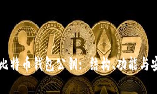 深入了解比特币钱包公钥: 结构、功能与安全性分析