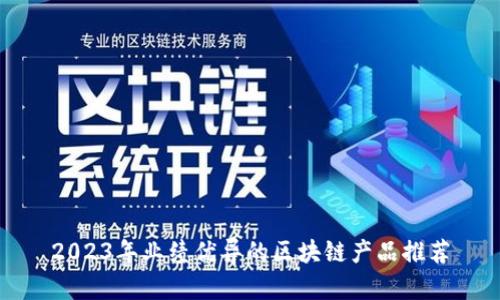 2023年业绩优异的区块链产品推荐