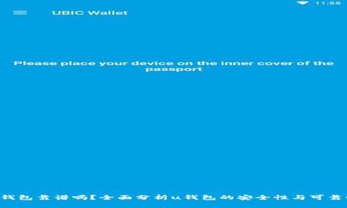 u钱包靠谱吗？全面分析u钱包的安全性与可靠性