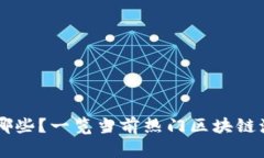 区块链沙龙有哪些？一览