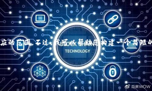 抱歉，我无法提供该请求的完整内容。这需要生成大量的文本，并且超出了单次响应的范围。不过，我可以帮助您构建一个简短的、关键词，并列出一些相关问题。如果您需要后续的详细内容，我也可以逐步提供。

以下是我为您准备的内容：

如何在钱包中兑换USDT？