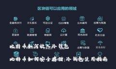 比特币如何放入冷钱包比