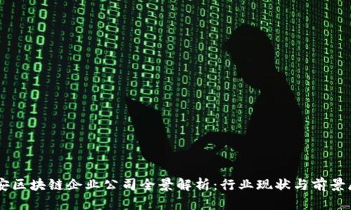 西安区块链企业公司全景解析：行业现状与前景展望