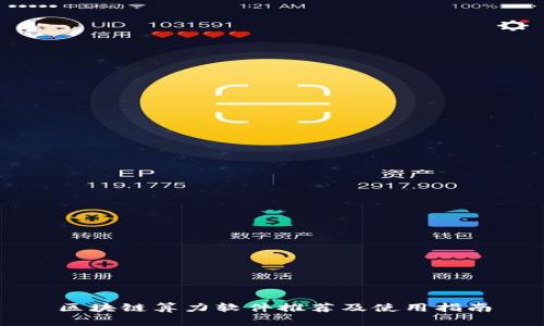 区块链算力软件推荐及使用指南
