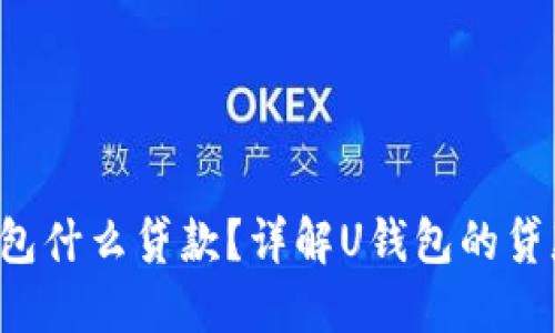 : U钱包什么贷款？详解U钱包的贷款功能