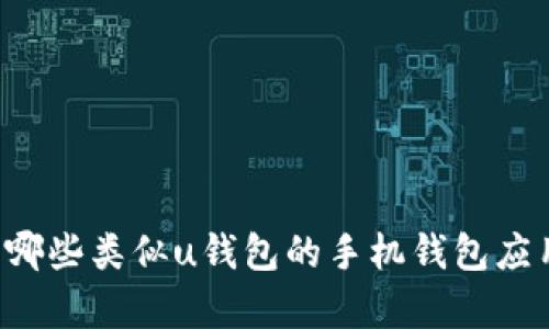 有哪些类似u钱包的手机钱包应用？