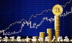 U2U钱包官方下载：全面的