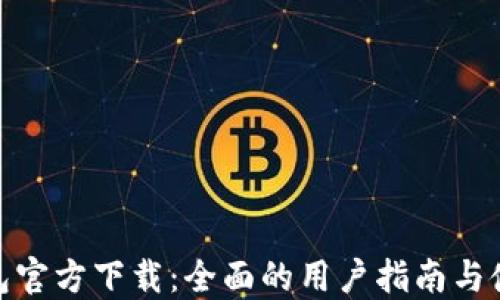 
U2U钱包官方下载：全面的用户指南与使用技巧
