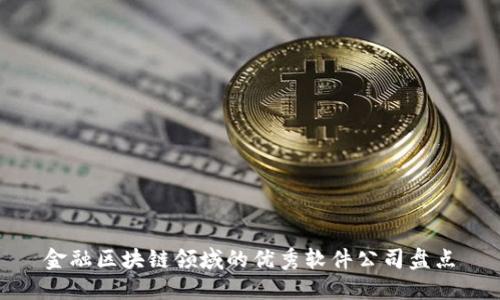 金融区块链领域的优秀软件公司盘点