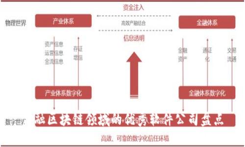 金融区块链领域的优秀软件公司盘点