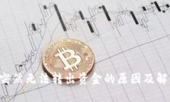 u钱包突然无法转出资金的