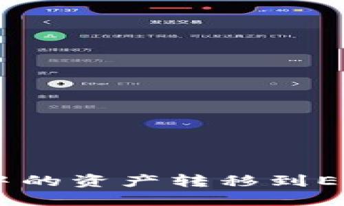 如何将TRX钱包中的资产转移到ETH钱包：详细教程