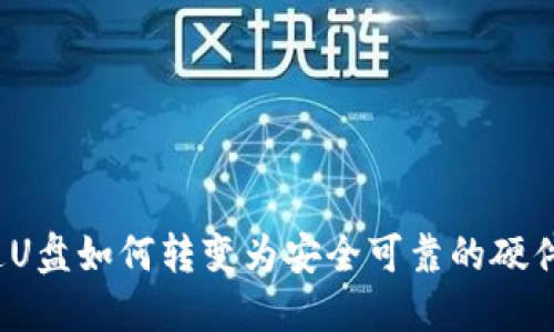  普通U盘如何转变为安全可靠的硬件钱包