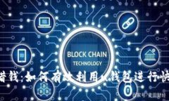 u钱包借钱：如何有效利用