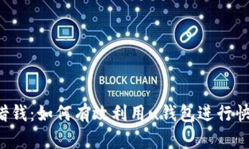 u钱包借钱：如何有效利用u钱包进行快速借款