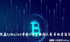 如何在tpWallet中将U币兑换
