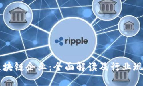 印度区块链企业：全面解读及行业现状分析