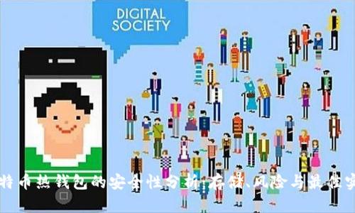 比特币热钱包的安全性分析：存储、风险与最佳实践