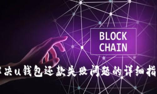 解决u钱包还款失败问题的详细指南