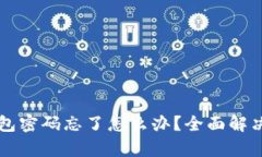 以太坊钱包密码忘了怎么