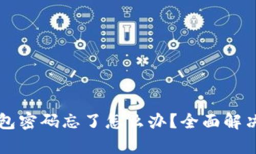 以太坊钱包密码忘了怎么办？全面解决方案解析