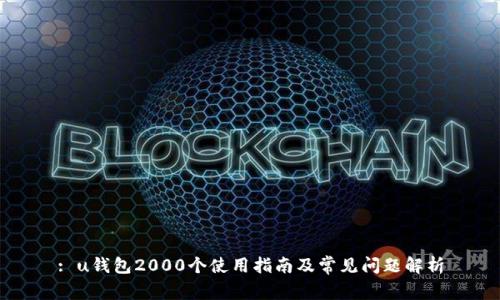 : u钱包2000个使用指南及常见问题解析