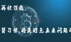   U钱包暴力催收：理智应