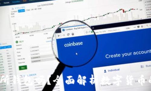   
假U能转进交易所钱包吗？全面解析数字货币的安全性与风险