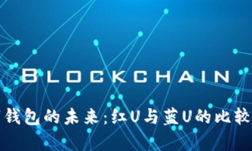 数字钱包的未来：红U与蓝U的比较分析