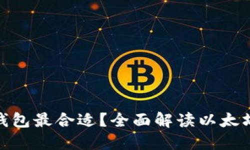 挖以太坊用哪个钱包最合适？全面解读以太坊挖矿与钱包选择