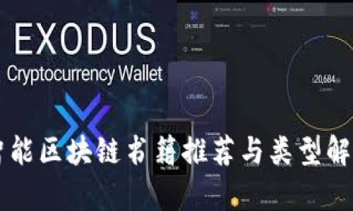 智能区块链书籍推荐与类型解析