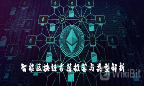 智能区块链书籍推荐与类型解析