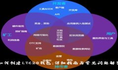 如何创建LTC20钱包：详细指