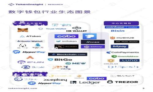  বন্দক u米钱包激活一台多少钱
u米钱包, 激活费用, 钱包使用, 费用详情/guanjianci

什么是u米钱包？
u米钱包是一种近年来兴起的电子支付工具，它不仅能够方便用户进行日常消费，还能实现在线转账、虚拟物品交易等多种功能。随着移动支付的普及，u米钱包逐渐成为许多用户日常生活中不可或缺的一部分。用户只需下载相应的应用程序，并注册账户，即可随时随地进行各种交易。

u米钱包的激活费用
关于激活u米钱包的费用，不同的渠道和不同的情况可能会有所不同。一般来说，u米钱包的激活费用可能包含以下几部分：设备购买费用、初次充值金额、服务费用等。
首先，设备购买费用是指你使用的硬件设备。u米钱包支持多种终端，包括智能手机、平板电脑等。如果你已经拥有这些设备，那么在这方面就不需要额外的钱；如果你需要购买新的设备，那么相应的费用会增加。
其次，初次充值金额是指你在激活u米钱包时需要存入的最低金额。这个金额通常由平台决定，一般在50元到200元之间。但不同的情况下，这个数额可能会有所不同，具体以服务提供商的要求为准。
最后，服务费用是指u米钱包在使用过程中可能产生的费用，比如每笔交易的手续费、提现费用等。这些费用在不同的交易模式下会有所不同，因此用户在激活前应该目标明确，了解每一项可能的收费细节。

u米钱包的优势
u米钱包的优势在于其高效、方便和安全。作为一种电子支付工具，u米钱包能够让用户随时随地进行交易，避免了携带现金的麻烦。同时，u米钱包采用先进的加密技术，确保用户的资金安全。
更重要的是，u米钱包不仅能用于线下购物，还可以用于网上购物、游戏充值、转账等多种场景。在生活中，只要有网络和设备，用户都可以轻松使用u米钱包完成各种交易，极大地提升了生活的便利性。此外，u米钱包通常会与多家商户合作，不定期推出优惠活动，让用户享受更多实惠。

如何激活u米钱包？
激活u米钱包的步骤通常较为简单，用户只需按照以下步骤进行操作：
ol
    li下载应用：首先，用户需在应用商店下载u米钱包的官方应用程序，确保选择官方网站出的正版应用，以确保账户安全。/li
    li注册账户：根据系统提示，输入手机号码、设置密码等信息完成注册。/li
    li实名认证：为提高账户的安全性，u米钱包要求用户进行实名认证。用户需提供身份证明材料，填写并上传相关信息进行审核。/li
    li绑定支付方式：用户可以根据自己的需求选择绑定银行卡、信用卡或者其他支付方式，以便进行资金的快速充值与提现。/li
    li激活成功：完成以上步骤后，用户按照平台的提示完成初次充值，账户激活完成后就可以正常使用u米钱包进行消费。/li
/ol

u米钱包的使用场景
u米钱包可以用于多种场景，为用户提供无缝的支付体验。以下是一些常见的使用场景：
ul
    listrong线下消费：/strong用户可以在合作的商户店铺直接用u米钱包扫码支付，享受速度和便捷的购物体验。/li
    listrong网上购物：/strong许多电商平台也支持u米钱包支付，使得用户在网上购物时避免了跳转到其他支付方式的麻烦。/li
    listrong转账：/strong通过u米钱包，用户可以方便地进行个人之间的转账，快速到账，无需支付高额费用。/li
    listrong服务支付：/strong用户在使用各种线上服务时，如订票、预约等，均可通过u米钱包进行快捷支付。/li
/ul

u米钱包的安全性
u米钱包十分重视用户的资金安全，采用多种技术手段确保用户信息安全，包括：
ul
    listrong数据加密：/strongu米钱包使用强大的数据加密技术，所有用户的交易数据都采用标准的加密算法处理，确保信息在传输过程中不被窃取。/li
    listrong双重身份验证：/strong在进行大额交易时，u米钱包会要求用户进行双重身份验证，以确保交易安全。/li
    listrong监控系统：/strong平台会实时监控每一笔交易，发现异常活动会及时通知用户，以避免损失。/li
/ul

u米钱包的未来发展趋势
随着移动支付的逐渐普及，u米钱包作为一种新兴的支付工具，未来的发展前景广阔。预计将在以下几个方面有所突破：
ul
    listrong跨境支付：/strong随着国际贸易的发展，u米钱包有望推出跨境支付服务，为用户提供更便捷的支付选择。/li
    listrong智能化服务：/strong随着技术的进步，u米钱包可能将结合人工智能技术，提供个性化的金融服务或消费建议。/li
    listrong区块链技术应用：/strong区块链技术有望提高u米钱包的交易安全性和透明度，为用户提供更加可靠的支付环境。/li
/ul

相关问题分析

问题一：u米钱包的适合人群有哪些？
u米钱包是一款设计简单、方便易用的电子支付工具，适用人群非常广泛，具体来说：
1. *年轻用户*：年轻人对于新科技的接受能力较强，更加倾向于使用电子支付工具。u米钱包便捷的操作界面和快速的支付方式非常符合他们的生活方式。
2. *繁忙的上班族*：对于时间较为紧迫的上班族来说，u米钱包的即时支付功能能够有效节省时间，使他们可以更高效地完成购物和支付活动。
3. *爱好购物的用户*：喜欢注册各种购物平台的用户，借助u米钱包可以方便地进行线上线下的购物，不同的商家合作让他们享受到更多的优惠。
4. *国际旅行者*：对于经常出国旅行的人来说，u米钱包可能会推出相关的跨境支付功能，让旅行更加方便。
5. *学生群体*：大部分学生群体不便于携带现金，他们可以通过u米钱包进行便利的消费，避免现金不够的尴尬。

问题二：u米钱包的激活过程中可能会遇到哪些问题？
在激活u米钱包的过程中，用户可能会遇到以下问题：
1. *实名认证失败*：用户可能会因为上传的身份证明材料不清晰、信息填写错误等原因导致实名认证失败。在这种情况下，用户需要仔细检查信息并重新上传清晰的材料。
2. *设备不兼容*：不同版本的设备可能无法顺利安装u米钱包。用户需确保他们的设备满足最低的系统要求，否则可能无法成功激活钱包。
3. *网络连接问题*：激活(u米钱包)需要网络支持，若用户的网络信号不佳或没有连接到互联网，将会导致激活过程受阻。
4. *客服支持不足*：部分用户在遇到问题时可能难以得到及时的客服支持，导致无法顺利激活。在此情况下，建议用户寻找官方社区或论坛，寻找帮助和解决方案。

问题三：使用u米钱包有哪些费用隐患？
在使用u米钱包的过程中，用户需注意以下费用隱患：
1. *交易手续费*：一些企业在进行交易时可能会收取一定的手续费，因此在使用之前最好了解清楚各类费用情况，以免被不必要的费用困扰。
2. *提现费用*：用户在将u米钱包内的余额提现至银行卡时，可能会收取相应的提现手续费，这部分费用在提现时需提前了解。
3. *充值费用*：部分银行或支付平台在充值时也会收取一定的费用，这就需要用户选用适宜的支付渠道，尽可能减少额外支出。
4. *利息费用*：如果通过u米钱包进行借贷或者赊账消费，用户将可能承担一定的利息费用，部分用户可能在未意识到的情况下产生高额的欠款。

问题四：u米钱包如何确保用户数据安全？
u米钱包为用户数据和资金安全采取了多项措施：
1. *数据加密技术*：u米钱包采用高强度的加密技术对用户的敏感信息和交易数据进行存储与传输，避免数据被非法访问。
2. *多重身份认证*：除了基础的登录密码外，用户在进行高风险交易时必须进行多重身份认证，确保交易的当事者为账户持有者。
3. *异常监测系统*：u米钱包建立了实时监控系统，对所有交易进行监控，一旦发现异常活动会立刻通知用户，并采取措施限制账户访问。
4. *定期安全审计*：u米钱包会定期进行安全审计和检查，确保系统没有安全漏洞和数据泄露的风险，保障用户的长远利益。

问题五：u米钱包的未来会否受到其他支付方式的冲击？
随着支付市场的技术不断迭代，新型支付方式的层出不穷，u米钱包不可避免地会感受到来自竞争者的压力。以下是一些影响因素：
1. *竞争者的造影*：许多知名支付平台如支付宝、微信支付等已经在市场上占领了较大的份额，对新兴支付工具的成长造成了一定的影响，u米钱包需要提供独特的价值吸引用户。
2. *技术的飞速发展*：新支付技术或方法的不断演进，可能会迅速改变用户的需求，也使得u米钱包需要随着市场趋势不断创新，确保平台具备竞争力。
3. *用户体验的重要性*：用户在选择支付工具时最关注的往往是使用便捷性和用户体验，因此u米钱包需要持续界面设计和服务流程，尽量减少用户在使用过程中的任何不适感。
4. *政策监管的影响*：金融科技领域的政策法规变化将直接影响支付工具的生存与发展，u米钱包需要紧跟政策变化，保证合规经营。

每个问题的详细介绍都有助于用户更全面地了解u米钱包，帮助他们在激活和使用时做出明智的选择。希望本篇文章能对有意使用u米钱包的用户提供参考和帮助。