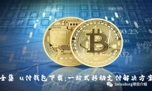 全集 u付钱包下载：一站式移动支付解决方案