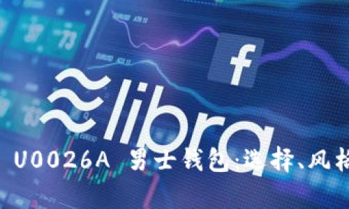 全面解析 C U0026A 男士钱包：选择、风格与保养指南