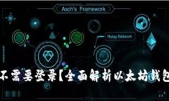 以太坊钱包需不需要登录