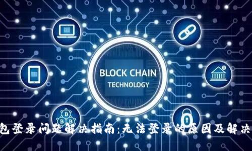 u钱包登录问题解决指南：无法登录的原因及解决办法