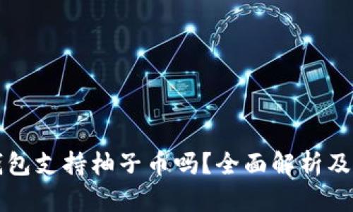 比特派钱包支持柚子币吗？全面解析及使用指南