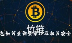 u钱包如何查询登录IP及相