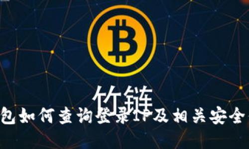 u钱包如何查询登录IP及相关安全信息