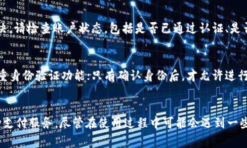 biao ti/biao tiu钱包怎么登陆？简单易懂的方法分享/biao ti  
u钱包, 登陆, 在线支付, 移动支付/guanjianci  

u钱包简介  
u钱包是一款流行的移动支付应用，它允许用户方便、迅速地进行在线支付、转账、充值等操作。随着移动支付的普及，u钱包已经成为了生活中不可或缺的一部分。从购物到缴费，从朋友间的转账到账户的管理，u钱包都为用户提供了极大的便利。为了能够顺利使用u钱包，各位用户需要了解如何登录这个应用。  

u钱包登陆的步骤  
首先，确保你已经在手机上下载并安装了u钱包的应用程序。如果未安装，请在App Store或者Android应用市场搜索“u钱包”进行下载安装。这里将详细介绍u钱包的登陆步骤。  

h41. 打开应用/h4  
首先，找到手机上的u钱包应用图标，点击打开。一般情况下，图标的样式为较简洁的设计，代表着在线支付的特性。打开后，你会看到u钱包的首页，可能会有一些欢迎页面的介绍或活动提示。  

h42. 选择登陆方式/h4  
在首页，一般你可以看到“登陆”按钮，点击后会进入登陆界面。u钱包通常提供几种登陆方式，如手机号码登陆、邮箱登陆、社交账户（如微信、QQ）授权登陆等。用户可以选择最适合自己的方式进行登陆。  

h43. 输入账户信息/h4  
如果选择手机号码登陆，系统会要求你输入注册时所用的手机号码并发送短信验证码。此外，你还需要输入密码。这一步骤确保你的账户安全，请务必确认输入无误。  

h44. 验证身份/h4  
系统会发送一条验证码短信到你所登记的手机号码，接收到验证码后，将其输入到指定的输入框中，点击“验证”或“登陆”按钮。如果你选择社交账户登陆，则需确认授权。这一步骤主要是为了验证身份，确保只有账户持有人才能登陆。  

h45. 登陆成功/h4  
在经过验证后，如果信息准确无误，你将被成功登陆u钱包。此时你可以在首页看到你的账户余额、最近交易记录等信息，开始使用u钱包的各项服务。  

常见登陆问题及解决方案  
在登陆u钱包的过程中，用户可能会遇到一些问题，以下是一些常见的问题及其解决方案。  

h4问题一：忘记密码该如何处理？/h4  
首先，忘记密码是很常见的事情。在u钱包的登陆界面，通常会有“忘记密码？”的选项。点击后，系统会提供一个重置密码的流程。一般需要输入你的手机号码或邮箱，然后收到一个链接或验证码，通过该链接或验证码进行密码重置。请确保使用一个安全、复杂的密码以增强账户安全。  

h4问题二：收不到短信验证码怎么办？/h4  
如果在尝试登陆时未能收到短信验证码，首先请确认手机信号是否正常，是否有网络障碍。如果信号正常，可以尝试等待一会儿再发送请求，或者尝试更换另一种登陆方式，比如邮箱登陆或者社交账号授权登陆。此外，确保你的联系信息在u钱包账户中未过期且是准确的。  

h4问题三：账户被锁定该如何解锁？/h4  
由于安全原因，u钱包在多次尝试错误密码后，会自动锁定账户。这时，你需要找寻“账户解锁”功能，或通过客服联系或者客服邮箱进行请求以解锁账户。通常，客服会要求你提供一些验证信息，例如注册手机号码、身份证明等，以确保你是账户的持有人。  

h4问题四：登陆后无法使用功能怎么办？/h4  
登陆后无法使用某些功能可能是由于账户未激活，或是网络问题。首先，确认你的网络连接正常，尝试重启应用或设备。如果仍然无法解决，请检查账户状态，包括是否已通过认证、是否需要补充信息等。如果情况复杂，建议联系u钱包客服进行咨询。  

h4问题五：如何保护u钱包账户的安全？/h4  
为了保护u钱包账户的安全，用户可以采取多种措施，确保信息不被泄露。确保定期更换密码，使用复杂的密码组合。同时，开启账户的双重身份验证功能；只有确认身份后，才允许进行一些支付操作。此外，定期检查账户交易记录，发现异常交易及时联系官方客服进行处理。  

总结  
u钱包作为一款全面的移动支付应用，为用户提供了丰富的功能和便捷的使用体验。通过上述步骤，用户可以顺利登陆u钱包并享受各种支付服务。尽管在使用过程中可能会遇到一些问题，但通过咨询相关帮助文档或联系官方客服，可以有效解决困扰。希望每个用户都能够通过u钱包，享受更加安全、便捷的消费体验。