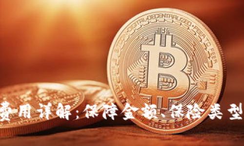 u钱包保险费用详解：保障金额、保险类型与投保方式