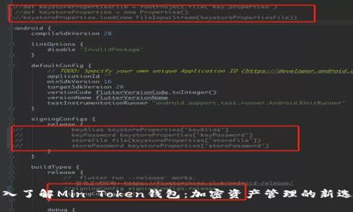 深入了解Min Token钱包：加密资产管理的新选择