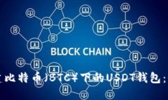 如何创建比特币（BTC）下