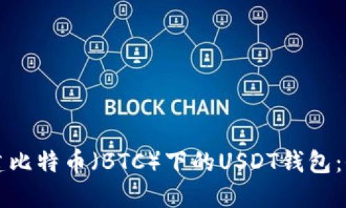 如何创建比特币（BTC）下的USDT钱包：全面指南