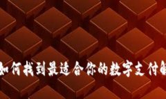 U钱包：如何找到最适合你