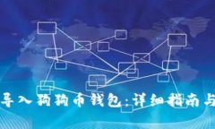 如何在手机上导入狗狗币