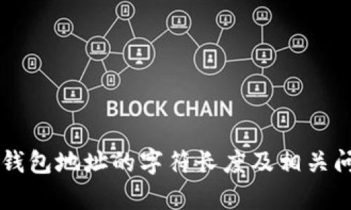 以太坊钱包地址的字符长度及相关问题解析